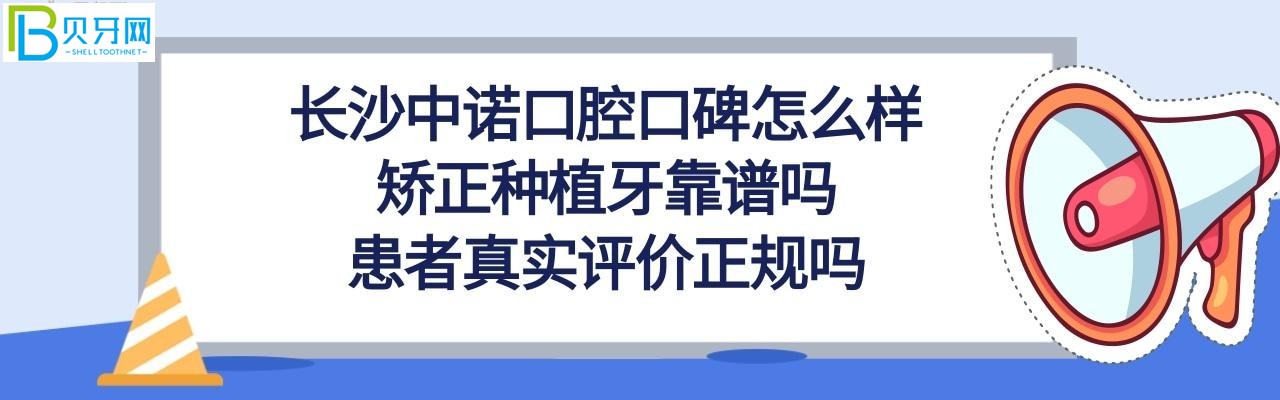 長沙中諾口腔口碑怎么樣是正規(guī)醫(yī)院嗎，種植牙靠譜嗎