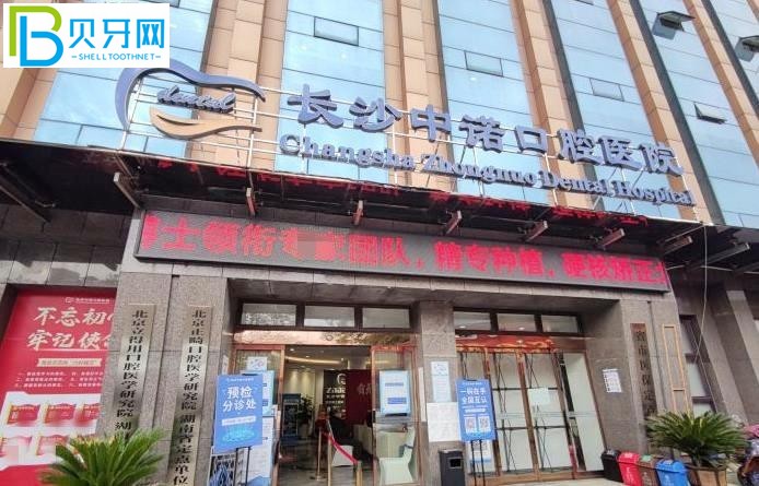 長(zhǎng)沙中諾口腔醫(yī)院可以用社?？▎?/></p>
<p>三：長(zhǎng)沙中諾口腔醫(yī)院是公立還是私立？</p>
<p>長(zhǎng)沙中諾口腔是一家民營(yíng)醫(yī)院，同時(shí)也是長(zhǎng)沙市衛(wèi)生健康委員會(huì)批準(zhǔn)的二級(jí)正規(guī)口腔醫(yī)院。它是合格和可靠的。也是國(guó)內(nèi)大型連鎖牙科品牌。</p>
<p>四：長(zhǎng)沙中諾口腔醫(yī)院地址</p>
<p>長(zhǎng)沙市雨花區(qū)勞動(dòng)中路101號(hào)（赤崗沖客運(yùn)站旁）</p>
<p><img src=