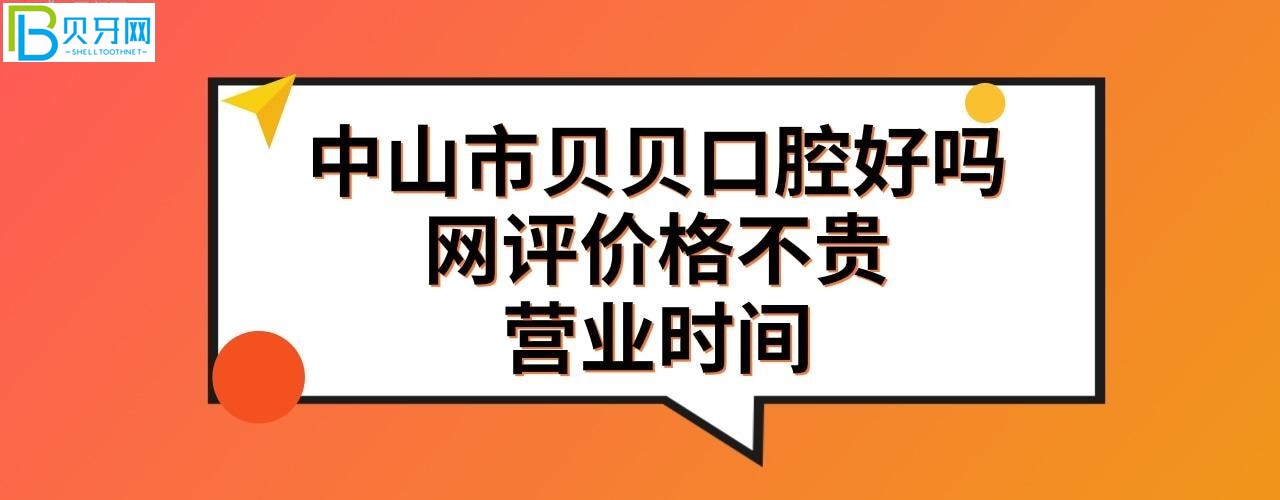 中山貝貝口腔好不好收費貴嗎？是私人私立的嗎？