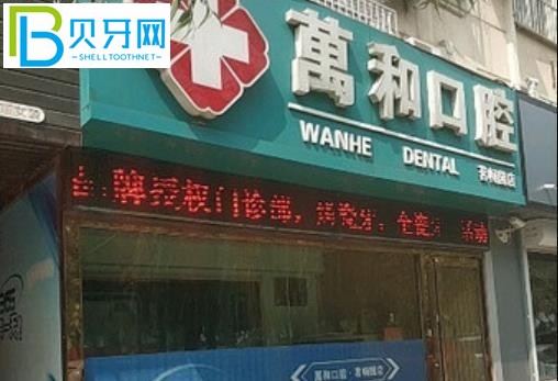 保定萬和口腔電話