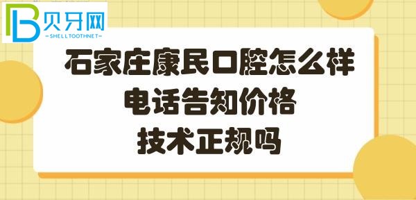 石家莊康民口腔正規(guī)靠譜嗎顧客評價石家莊裕華區(qū)口腔