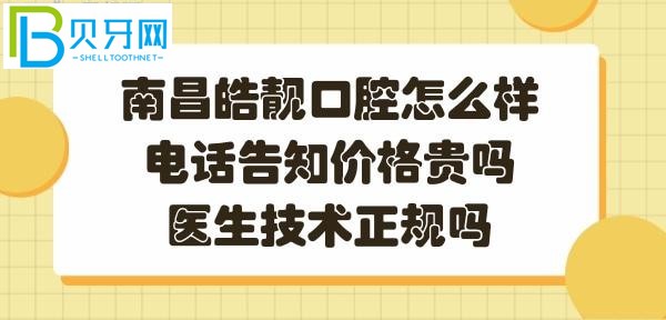 南昌皓靚口腔正規(guī)靠譜嗎？醫(yī)生技術好不好？？