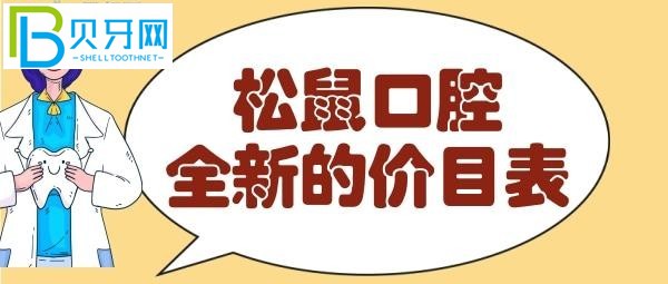 松鼠口腔收費(fèi)貴嗎