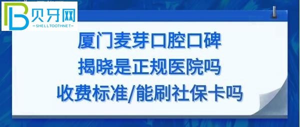 廈門麥芽口腔醫(yī)院口碑怎么樣是正規(guī)醫(yī)院嗎？地址可以刷社?？▎?></p>
						</div>
						<div   id=
