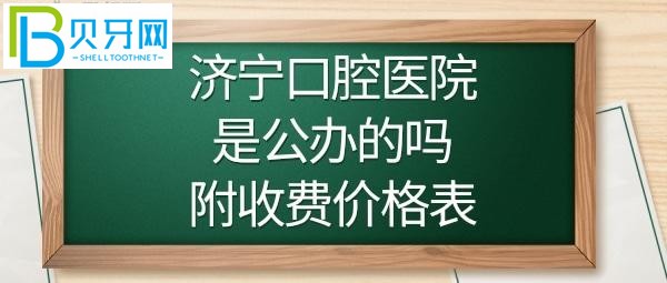 濟寧口腔醫(yī)院正畸/牙齒矯正費用多少錢/顆？(圖)