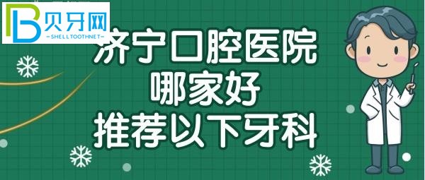 濟寧口腔醫(yī)院哪個院區(qū)比較好，濟寧牙科醫(yī)院哪家好