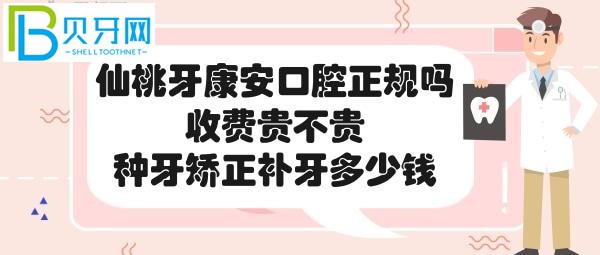 仙桃牙康安口腔醫(yī)院收費貴不貴，各項目價格表一覽?。ㄒ唬?></p>
						</div>
						<div   id=
