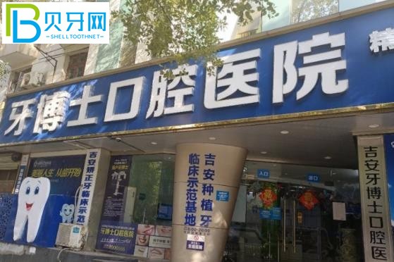 吉安牙博士口腔醫(yī)院收費標準