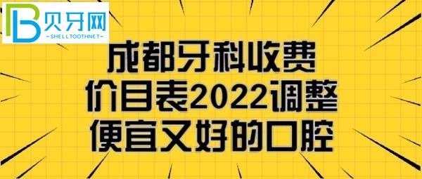 成都矯正牙齒一般要花多少錢，成都便宜又好的幾家牙科醫(yī)院