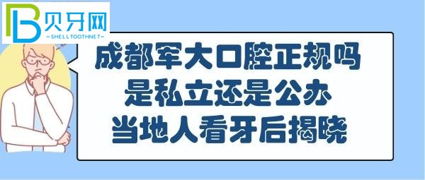 成都軍大口腔正規(guī)嗎靠譜嗎，是私立還是公辦