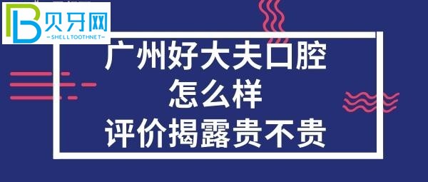 廣州好大夫口腔醫(yī)院正規(guī)靠譜嗎，價目表坑人嗎？