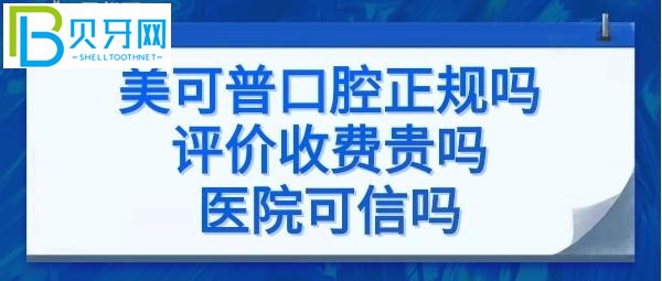 福州美可普口腔是正規(guī)醫(yī)院嗎？項目的價格表貴嗎