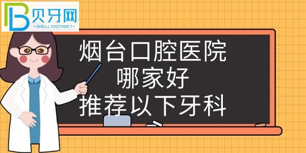 煙臺(tái)牙科醫(yī)院哪家好