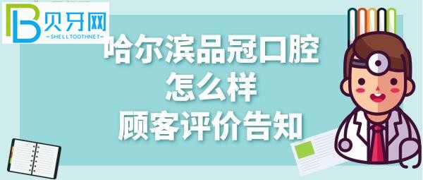 哈爾濱品冠口腔怎么樣、矯正牙齒、拔牙價格多少錢？