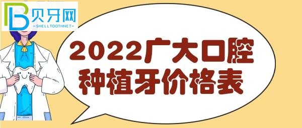廣州廣大口腔種植牙價格表，費用明細表一目了然，看完就知道收費貴嗎