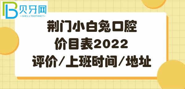 荊門小白兔口腔正畸/牙齒矯正價格多少錢/價格解析