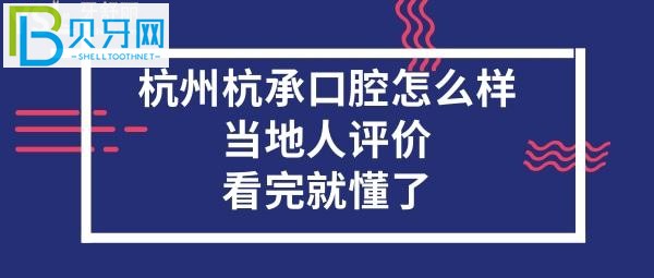 杭州杭承口腔門診部怎么樣？當?shù)厝嗽u價口腔？