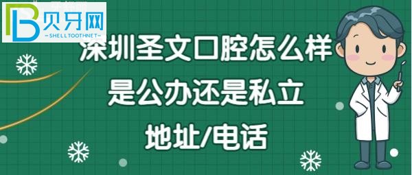 深圳圣文口腔門診怎么樣價格貴嗎？地址在哪里？