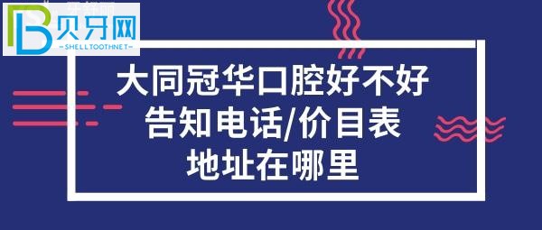 大同冠華口腔好不好收費貴嗎？電話地址在哪里什么地方？