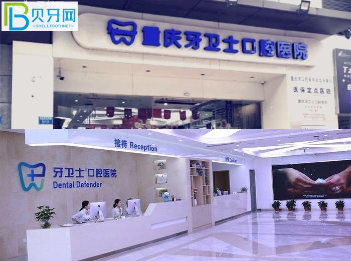 重慶牙衛(wèi)士口腔醫(yī)院口碑怎么樣？性價比高正規(guī)口腔醫(yī)院排名牙友推薦！