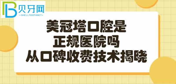 美冠塔口腔是一家比較有實力的連鎖正規(guī)醫(yī)院嗎？