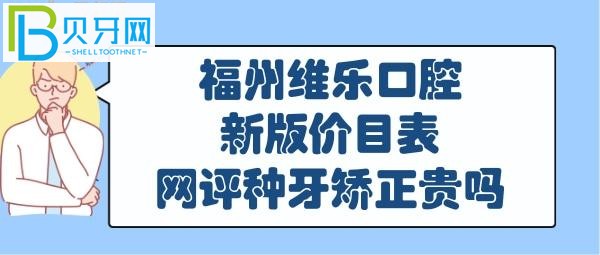 福州維樂口腔收費貴嗎靠譜嗎是正規(guī)醫(yī)院嗎？