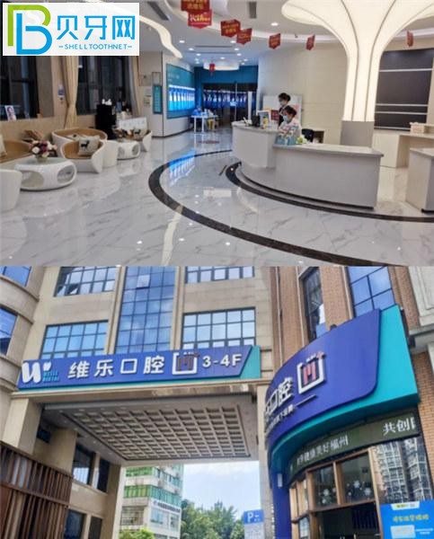 福州維樂(lè)口腔是正規(guī)醫(yī)院?jiǎn)?/></p>
<p>福州唯樂(lè)口腔醫(yī)院靠譜嗎？是正規(guī)醫(yī)院?jiǎn)幔?/p>
<p>威樂(lè)口腔于2016年落戶福州，作為國(guó)內(nèi)大型連鎖口腔機(jī)構(gòu)，口碑與實(shí)力并存，實(shí)現(xiàn)了高品質(zhì)的數(shù)字化診療。一直與多家國(guó)外大品牌廠商合作。耗材質(zhì)量有保障，護(hù)齒支持刷社保。刷卡還款。</p>
<p>福州唯樂(lè)口腔在當(dāng)?shù)負(fù)碛?家分店。擁有一支專注于種植牙、正畸10余年的醫(yī)生團(tuán)隊(duì)。他們都提供專屬的1對(duì)1服務(wù)，以及牙科治療后的定期檢查和復(fù)診。，您可以放心無(wú)后顧之憂。</p>
<p><img src=