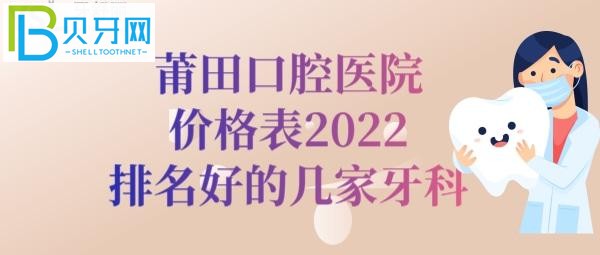 2022全新莆田口腔醫(yī)院價格表排名告知大家莆田卓氏哪家好？