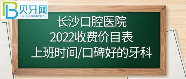 長沙口腔醫(yī)院正畸/牙齒矯正多少錢？如何預約掛號？