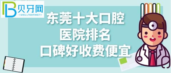 東莞口腔醫(yī)院哪家好？牙友都在打聽東莞固德收費價目表
