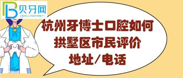 杭州牙博士口腔醫(yī)院怎么樣，收費價目表貴嗎？地址在哪里