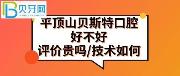 平頂山貝斯特口腔醫(yī)院，附上當?shù)仡櫩偷脑u價客觀分析(組圖)