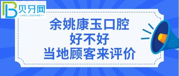市民評價余姚康玉口腔診所，收費價格表貴嗎？醫(yī)生技術好不好？