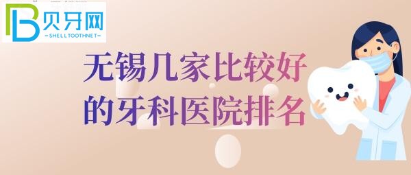 無錫牙科醫(yī)院排名中的前三家，價格還便宜的正規(guī)口腔醫(yī)院