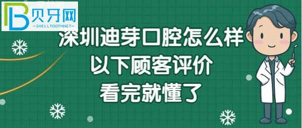 深圳迪芽口腔怎么樣正規(guī)嗎？醫(yī)生技術好不好？(組圖)
