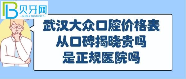 一家口腔醫(yī)院需要從多個方面去考量哦，顧客口碑，服務方面揭曉