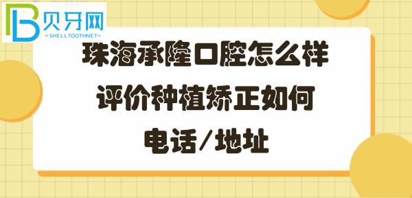 珠海承隆口腔門診部，牙齒矯正種植牙如何好不好，地址在哪里？
