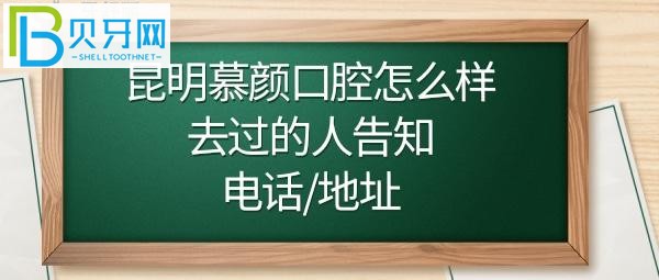 昆明慕顏口腔地址在哪里屬于什么路，收費價格表貴嗎？