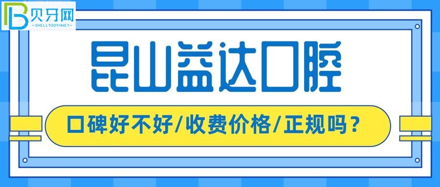 昆山益達口腔是不是正規(guī)的牙科，價格收費坑人嗎？
