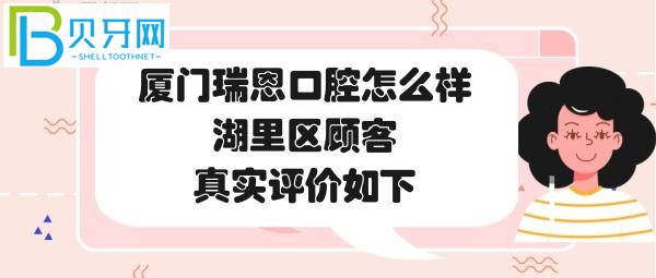 廈門湖里瑞恩口腔門診部，收費價格表貴嗎？種植牙矯正補牙多少錢？