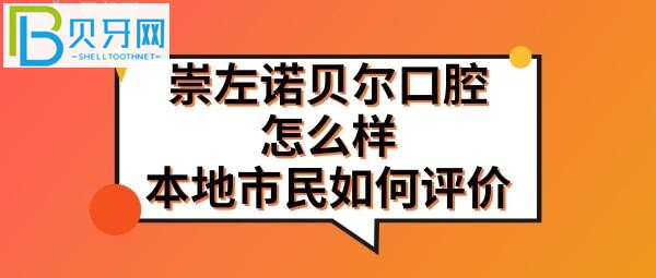 廣西崇左諾貝爾口腔醫(yī)院怎么樣靠譜么正規(guī)嗎？門診地址在哪里？