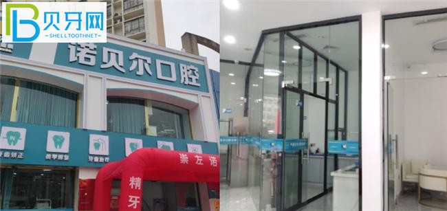 崇左諾貝爾口腔醫(yī)院價(jià)格表