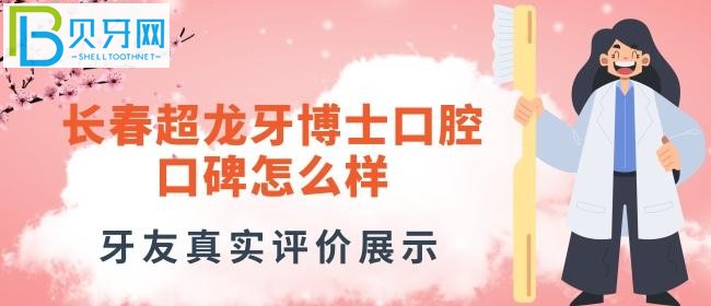 長春牙博士口腔好不好的真實評價，正規(guī)嗎？