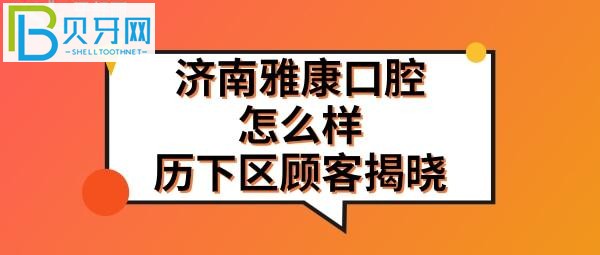 雅康口腔怎么樣挺多的技術水平也是有高有低(圖)