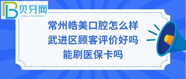 常州皓美口腔醫(yī)院怎么樣，可以刷社?？▎?圖)