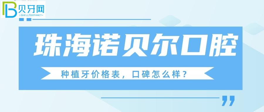 諾貝爾口腔看牙口碑體驗好不好？(圖)？