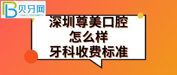 深圳尊美口腔門診部這家牙科地址在哪里，上班營業(yè)時間電話多少？