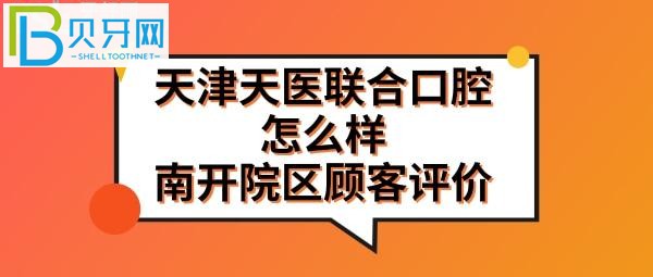 南開院區(qū)市民評價天津天醫(yī)聯(lián)合口腔門診部分享哦！