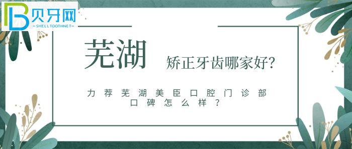 蕪湖美臣口腔門診部口碑怎么樣？網(wǎng)友真實點評評價怎么說？