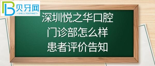 深圳悅之華口腔門診部怎么樣，規(guī)模有多大，收費價格貴嗎